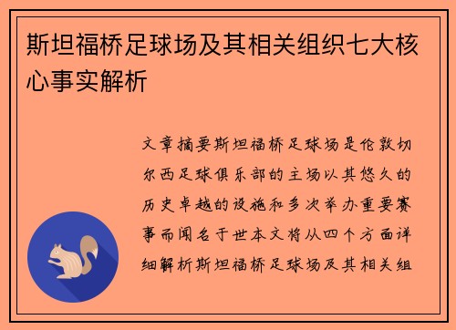 斯坦福桥足球场及其相关组织七大核心事实解析