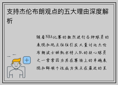 支持杰伦布朗观点的五大理由深度解析