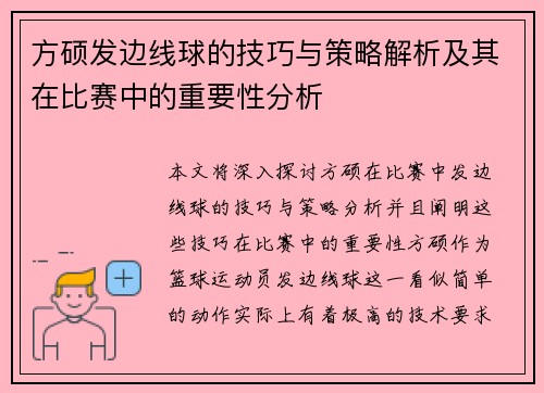 方硕发边线球的技巧与策略解析及其在比赛中的重要性分析
