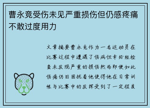曹永竞受伤未见严重损伤但仍感疼痛不敢过度用力