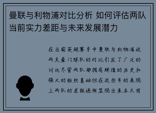 曼联与利物浦对比分析 如何评估两队当前实力差距与未来发展潜力