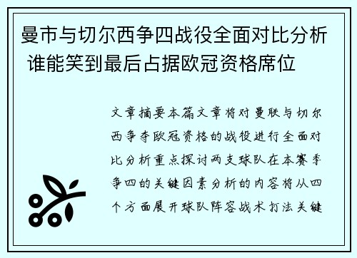 曼市与切尔西争四战役全面对比分析 谁能笑到最后占据欧冠资格席位