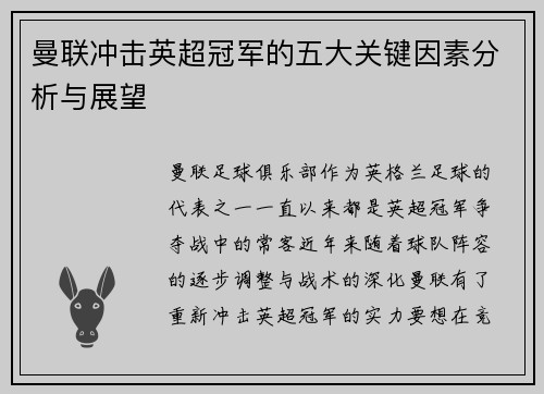 曼联冲击英超冠军的五大关键因素分析与展望