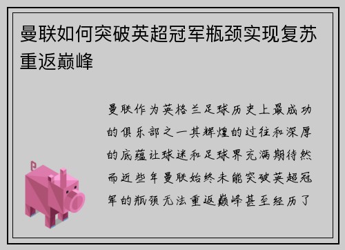 曼联如何突破英超冠军瓶颈实现复苏重返巅峰
