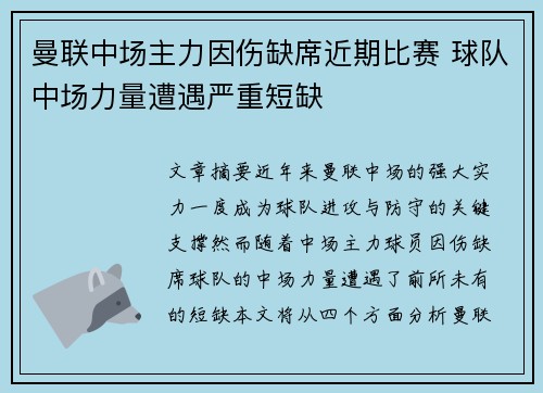 曼联中场主力因伤缺席近期比赛 球队中场力量遭遇严重短缺