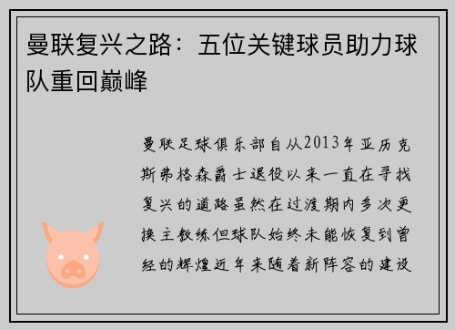 曼联复兴之路：五位关键球员助力球队重回巅峰