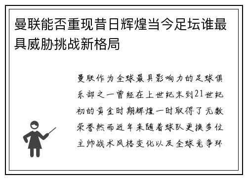曼联能否重现昔日辉煌当今足坛谁最具威胁挑战新格局