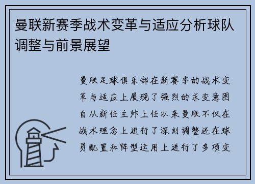曼联新赛季战术变革与适应分析球队调整与前景展望
