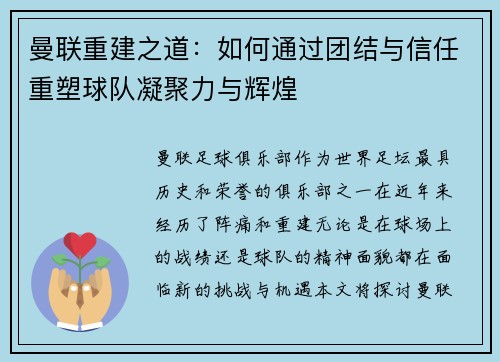 曼联重建之道：如何通过团结与信任重塑球队凝聚力与辉煌