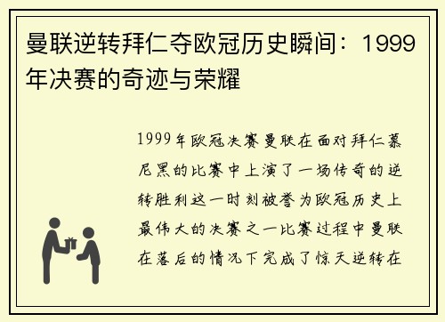 曼联逆转拜仁夺欧冠历史瞬间：1999年决赛的奇迹与荣耀