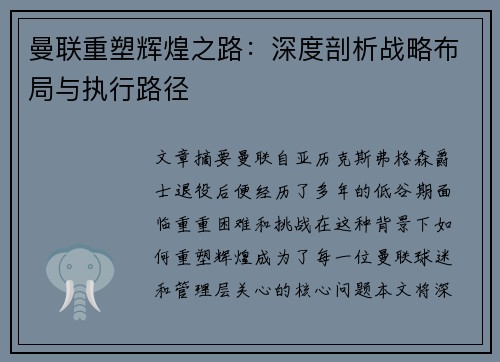 曼联重塑辉煌之路：深度剖析战略布局与执行路径