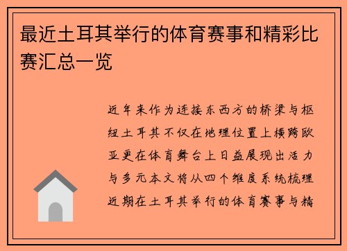 最近土耳其举行的体育赛事和精彩比赛汇总一览