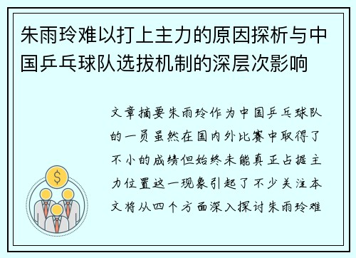 朱雨玲难以打上主力的原因探析与中国乒乓球队选拔机制的深层次影响
