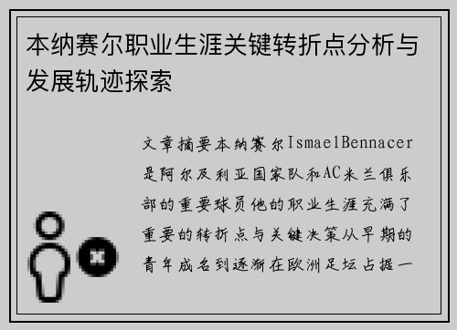 本纳赛尔职业生涯关键转折点分析与发展轨迹探索