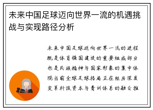 未来中国足球迈向世界一流的机遇挑战与实现路径分析