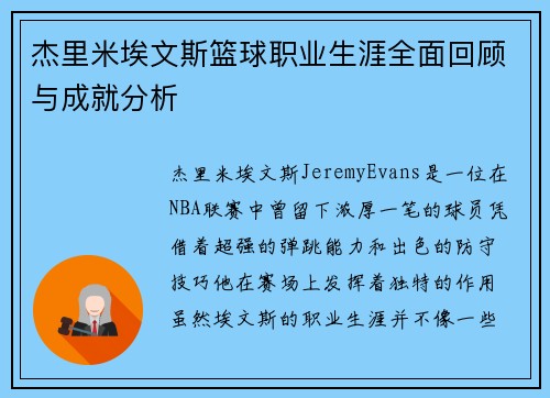 杰里米埃文斯篮球职业生涯全面回顾与成就分析 杰里米埃文斯篮球职业生涯全面回顾与成就分析