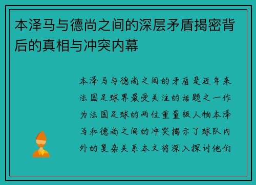 本泽马与德尚之间的深层矛盾揭密背后的真相与冲突内幕 本泽马与德尚之间的深层矛盾揭密背后的真相与冲突内幕