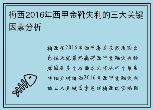 梅西2016年西甲金靴失利的三大关键因素分析 梅西2016年西甲金靴失利的三大关键因素分析