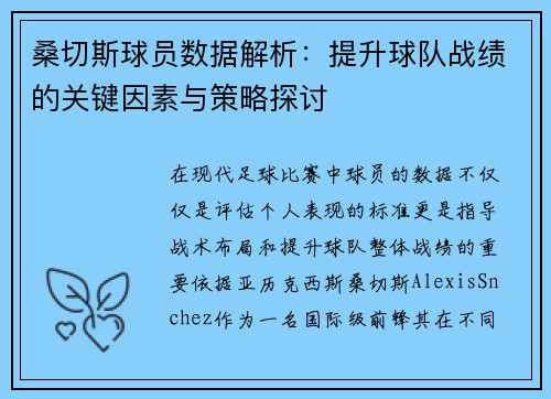 桑切斯球员数据解析：提升球队战绩的关键因素与策略探讨