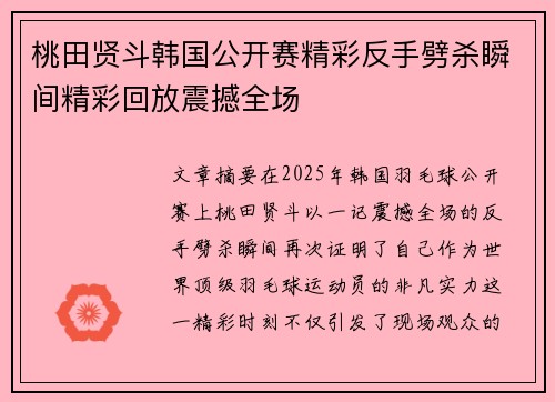 桃田贤斗韩国公开赛精彩反手劈杀瞬间精彩回放震撼全场