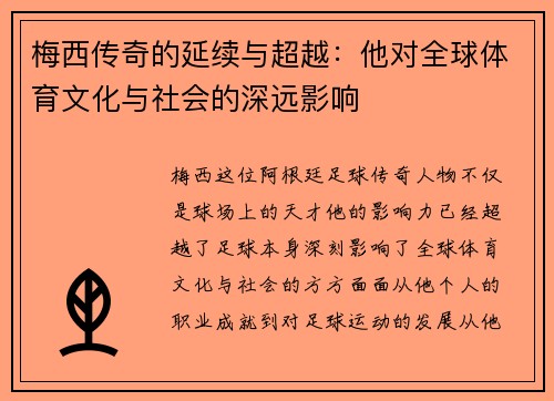 梅西传奇的延续与超越：他对全球体育文化与社会的深远影响