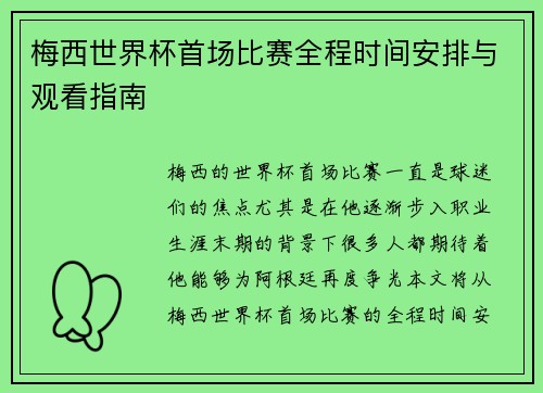 梅西世界杯首场比赛全程时间安排与观看指南