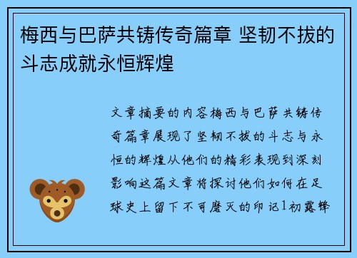 梅西与巴萨共铸传奇篇章 坚韧不拔的斗志成就永恒辉煌