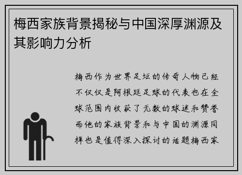 梅西家族背景揭秘与中国深厚渊源及其影响力分析