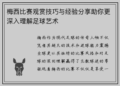 梅西比赛观赏技巧与经验分享助你更深入理解足球艺术