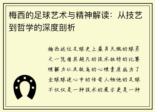 梅西的足球艺术与精神解读：从技艺到哲学的深度剖析