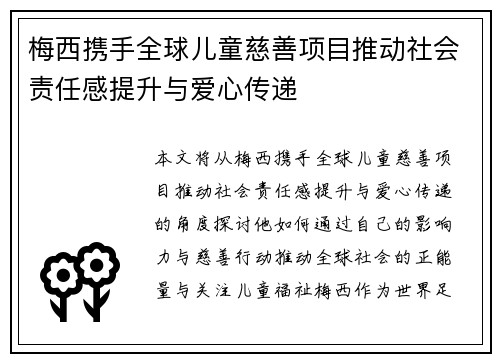 梅西携手全球儿童慈善项目推动社会责任感提升与爱心传递