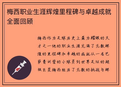 梅西职业生涯辉煌里程碑与卓越成就全面回顾