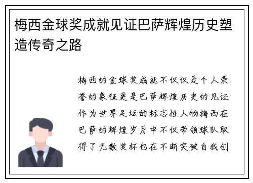 梅西金球奖成就见证巴萨辉煌历史塑造传奇之路