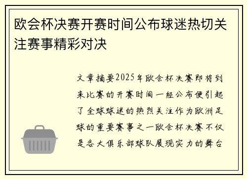 欧会杯决赛开赛时间公布球迷热切关注赛事精彩对决