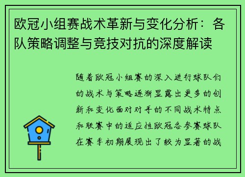 欧冠小组赛战术革新与变化分析：各队策略调整与竞技对抗的深度解读