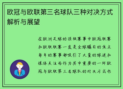 欧冠与欧联第三名球队三种对决方式解析与展望