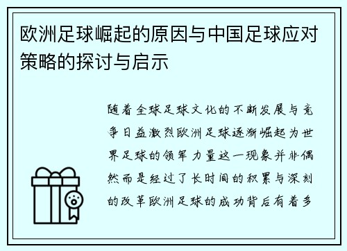 欧洲足球崛起的原因与中国足球应对策略的探讨与启示