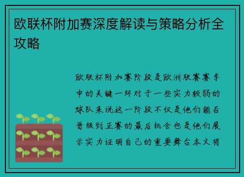 欧联杯附加赛深度解读与策略分析全攻略