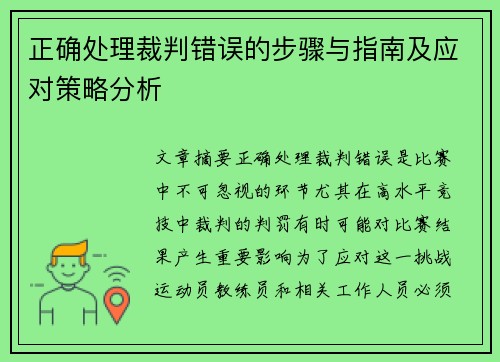 正确处理裁判错误的步骤与指南及应对策略分析