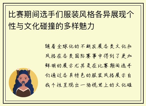 比赛期间选手们服装风格各异展现个性与文化碰撞的多样魅力
