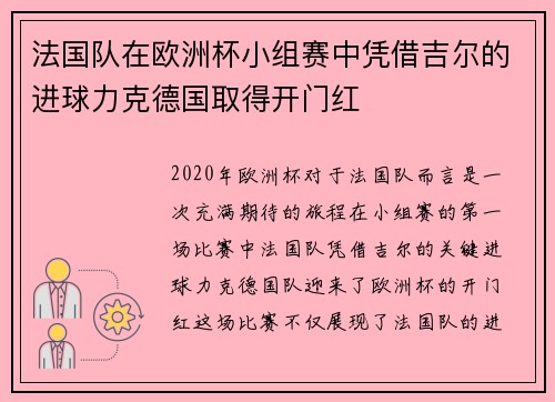 法国队在欧洲杯小组赛中凭借吉尔的进球力克德国取得开门红