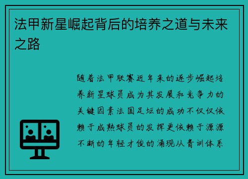 法甲新星崛起背后的培养之道与未来之路
