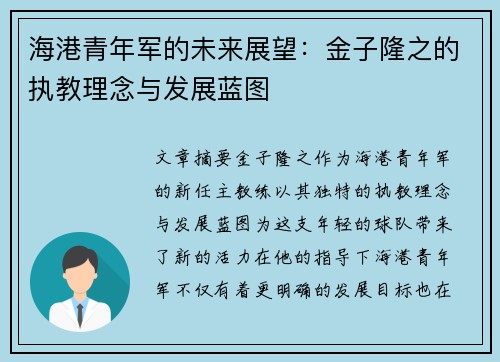 海港青年军的未来展望：金子隆之的执教理念与发展蓝图
