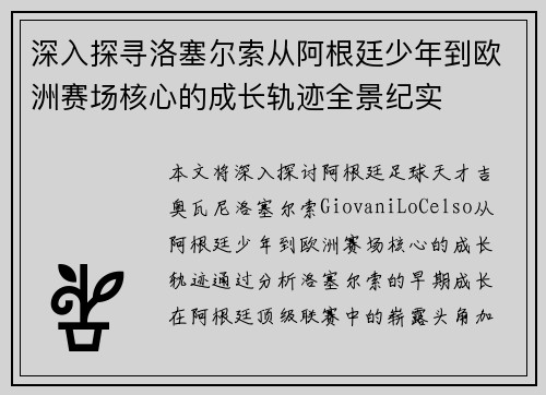 深入探寻洛塞尔索从阿根廷少年到欧洲赛场核心的成长轨迹全景纪实