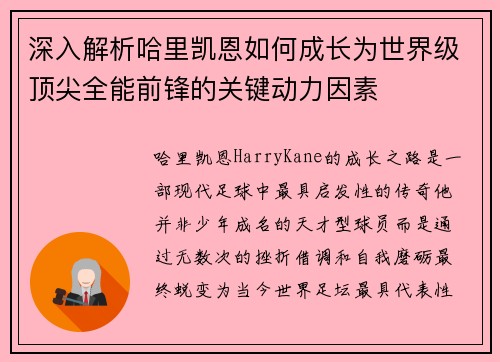 深入解析哈里凯恩如何成长为世界级顶尖全能前锋的关键动力因素