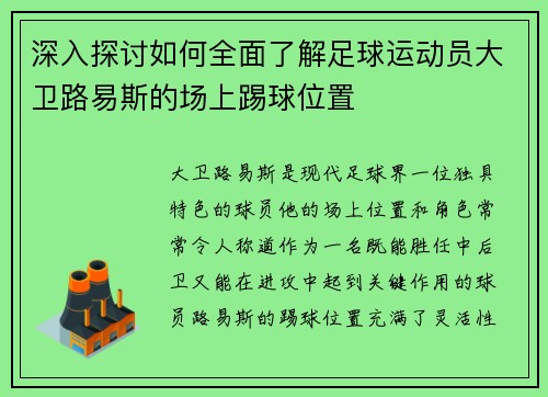 深入探讨如何全面了解足球运动员大卫路易斯的场上踢球位置