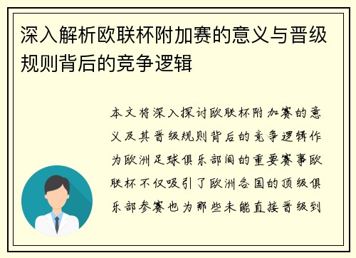 深入解析欧联杯附加赛的意义与晋级规则背后的竞争逻辑