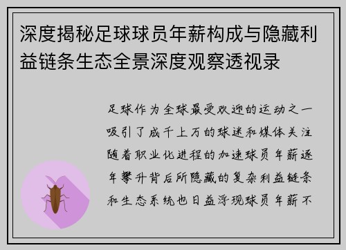 深度揭秘足球球员年薪构成与隐藏利益链条生态全景深度观察透视录