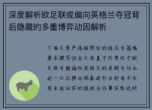 深度解析欧足联或偏向英格兰夺冠背后隐藏的多重博弈动因解析