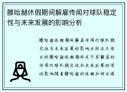 滕哈赫休假期间解雇传闻对球队稳定性与未来发展的影响分析